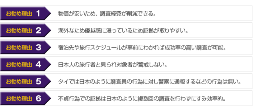 トラストジャパンがタイ旅行（不倫・浮気）調査をおすすめする訳