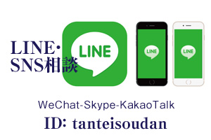 『LINE』は検索ID【tanteisoudan】【QRコード】からコンタクトしてください。