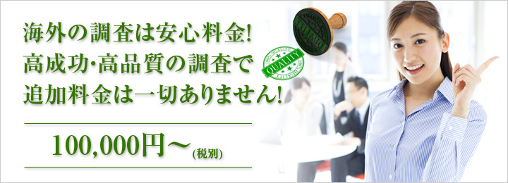 タイ調査の調査料金について