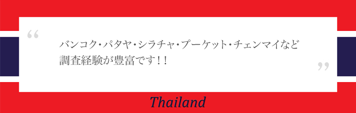 タイ国　全域で調査を担当